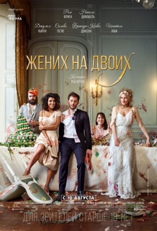 Жених на двоих: постер