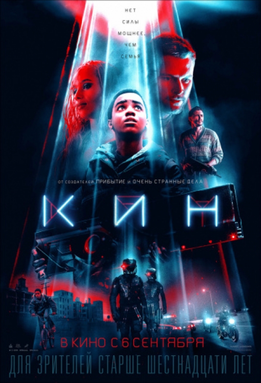 Кин: постер