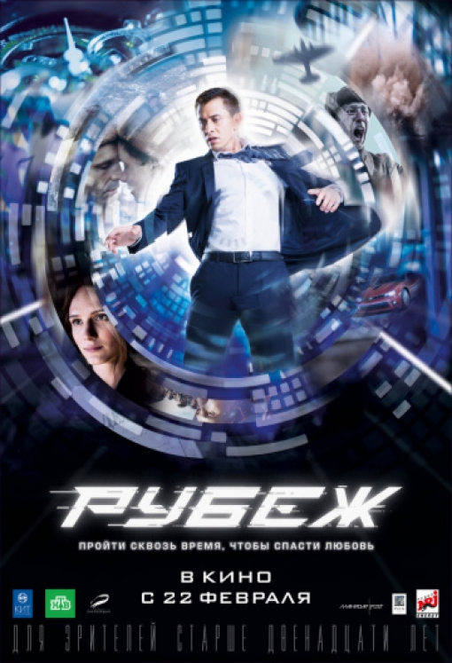 Рубеж: постер