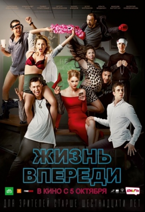 Жизнь впереди: постер