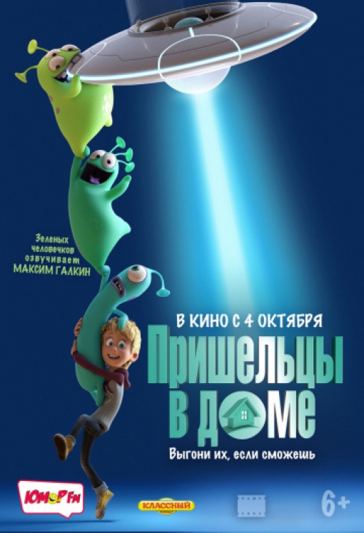 Пришельцы в доме: постер
