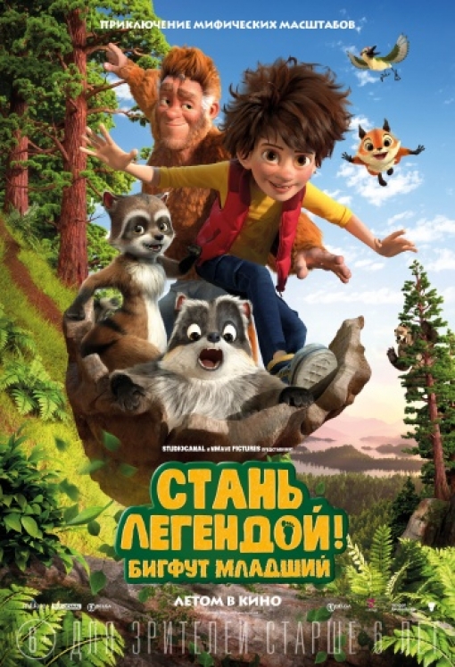 Стань легендой! Бигфут Младший: постер
