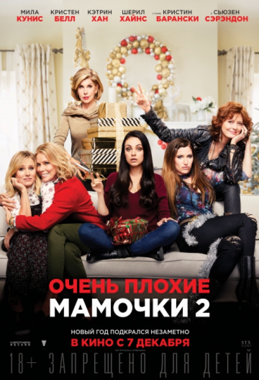 Очень плохие мамочки 2: постер