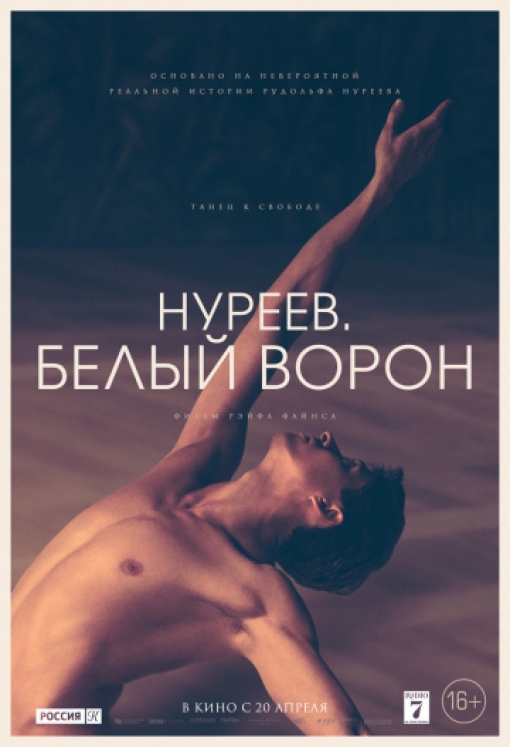 Нуреев. Белый ворон: постер