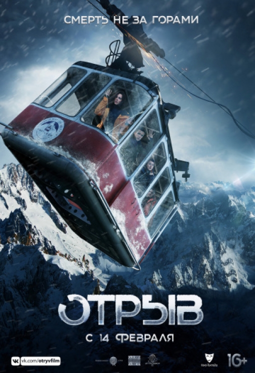 Отрыв: постер