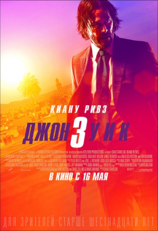 Джон Уик 3: постер