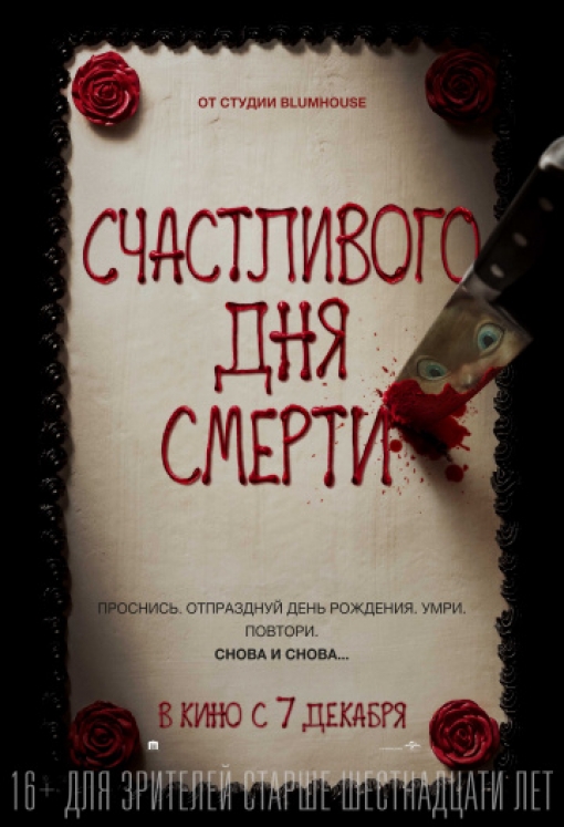 Счастливого дня смерти: постер