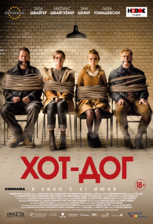 ХОТ-ДОГ: постер