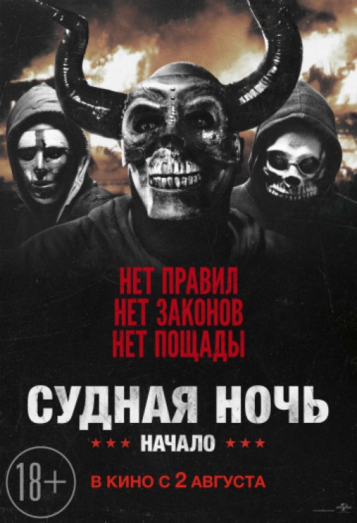 Судная ночь. Начало: постер