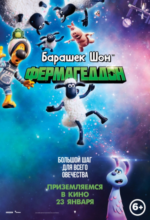 Барашек Шон: Фермагеддон: постер