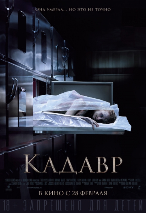 Кадавр: постер