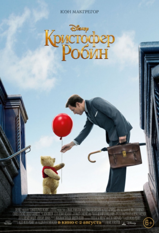 Кристофер Робин: постер