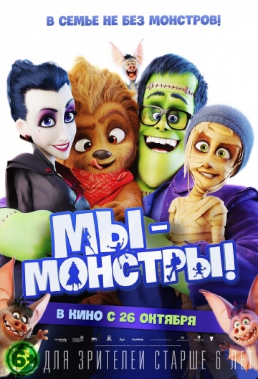 Мы – монстры!: постер