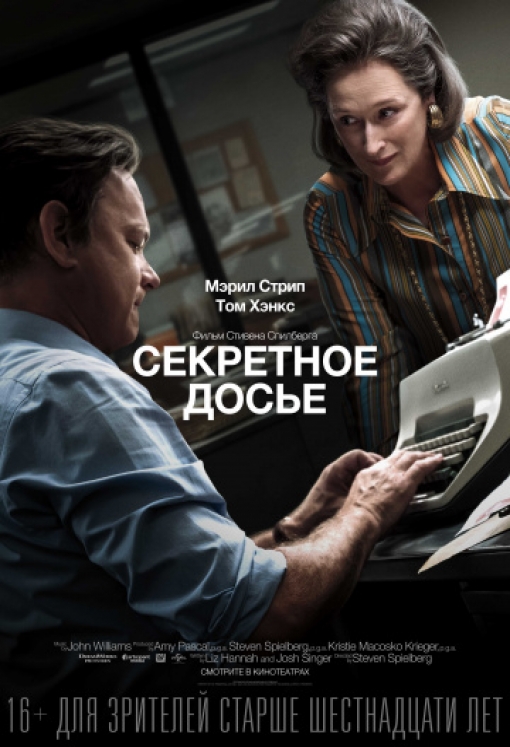 Секретное досье: постер