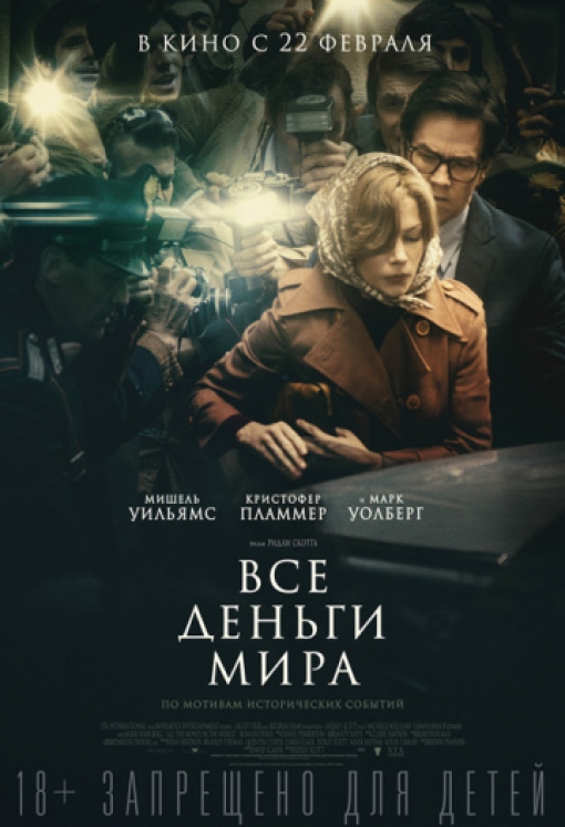 Все деньги мира: постер