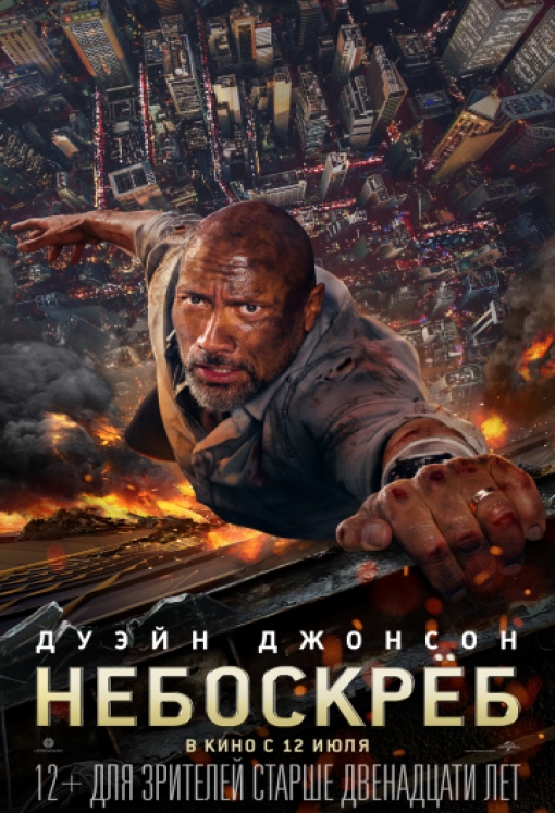 Небоскрёб: постер