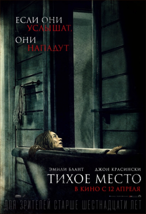 Тихое место: постер