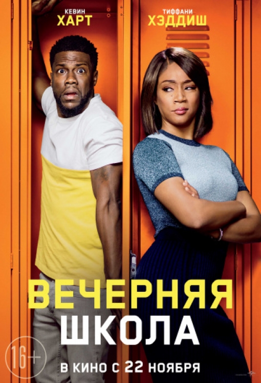 Вечерняя школа: постер