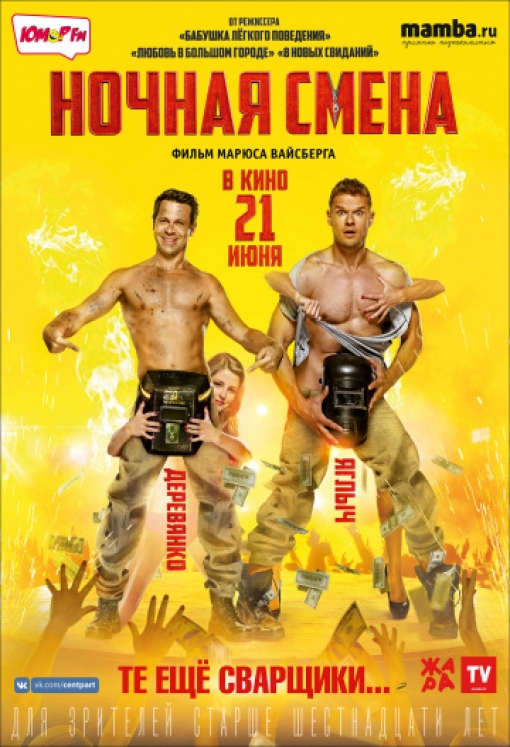 Ночная смена: постер