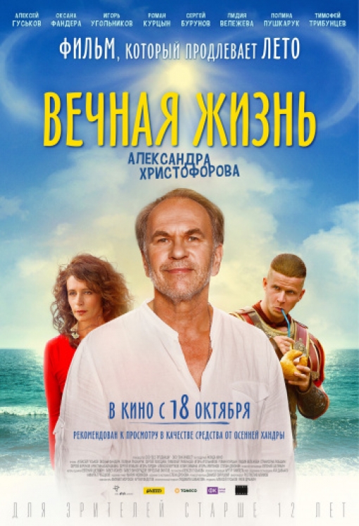 Вечная жизнь Александра Христофорова: постер