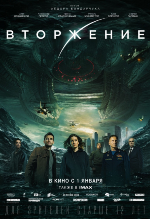 Вторжение: постер