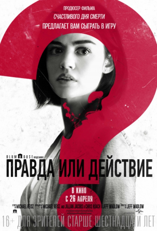 Правда или действие: постер