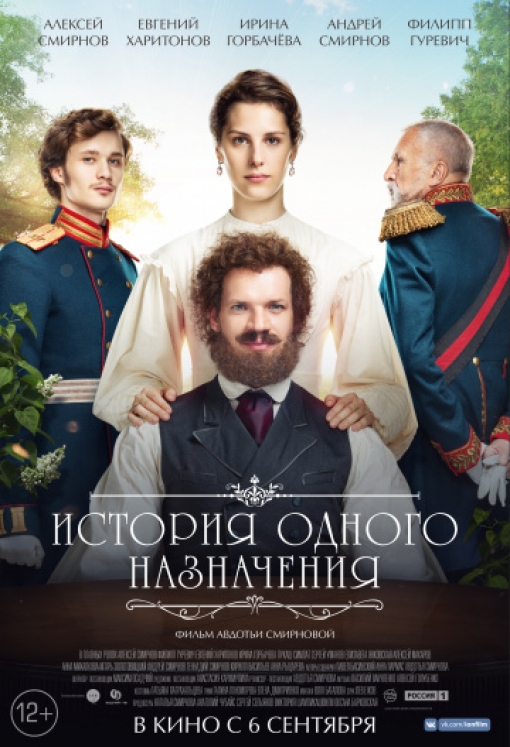 История одного назначения: постер