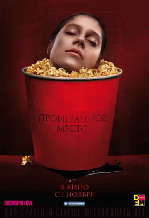 Проигранное место: постер