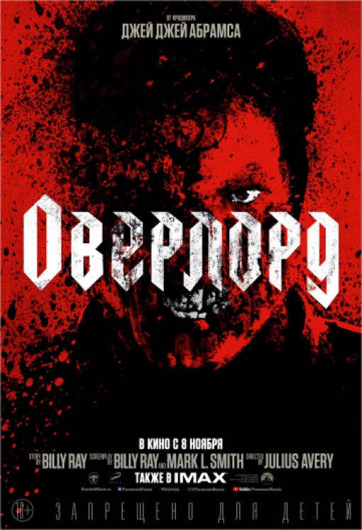 Оверлорд: постер