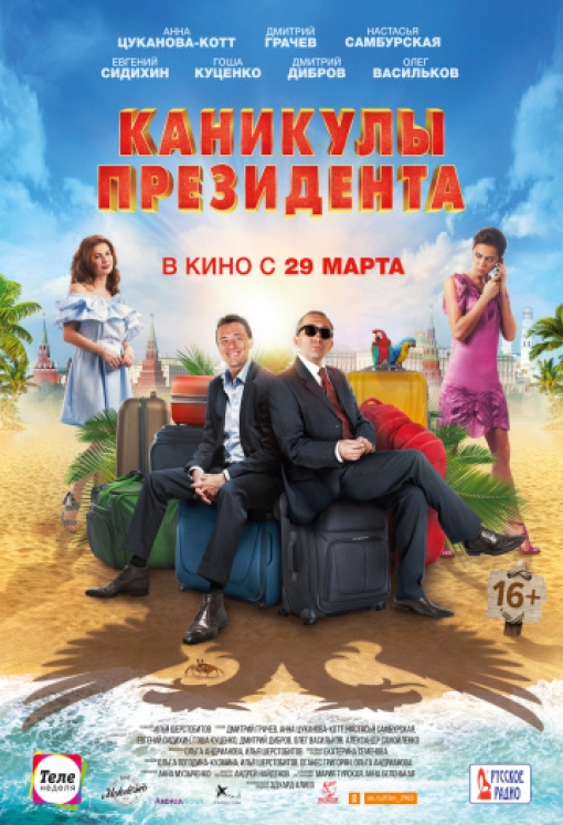 Каникулы президента: постер