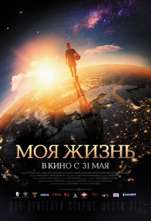 Моя жизнь: постер