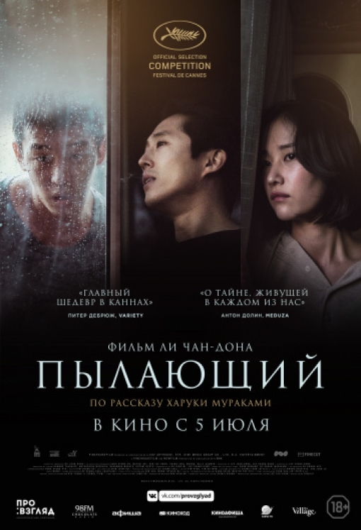 Пылающий: постер