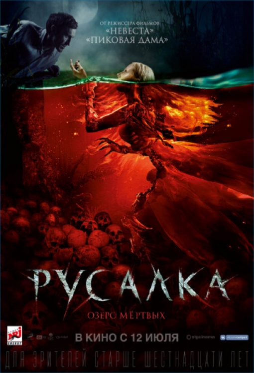Русалка. Озеро мертвых: постер