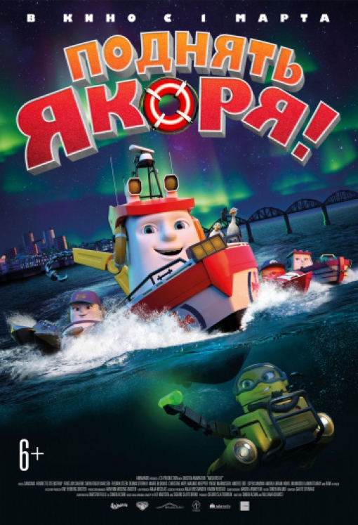 Поднять якоря!: постер