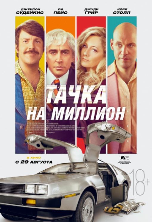 Тачка на миллион: постер