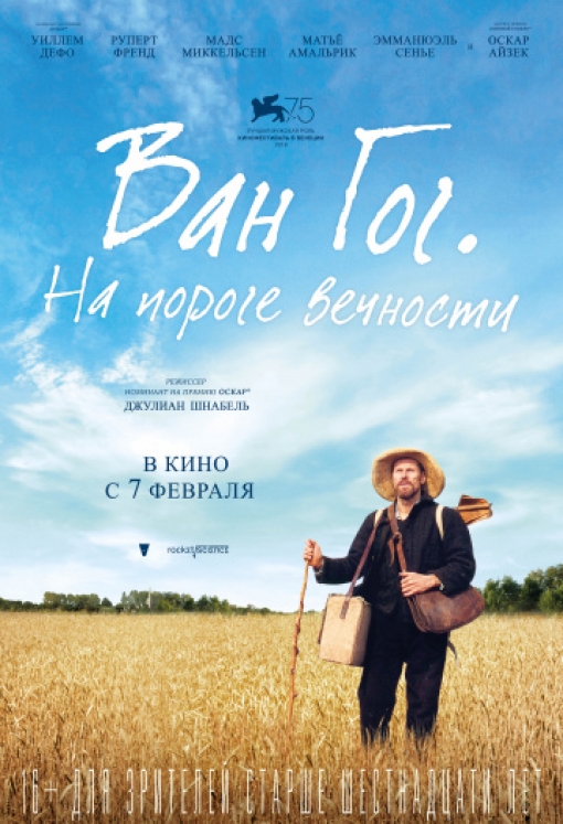 Ван Гог. На пороге вечности: постер