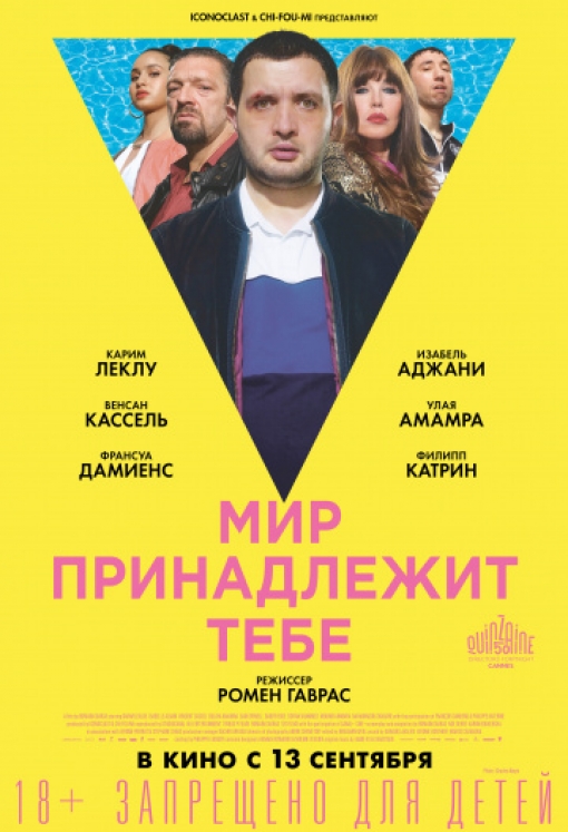 Мир принадлежит тебе: постер