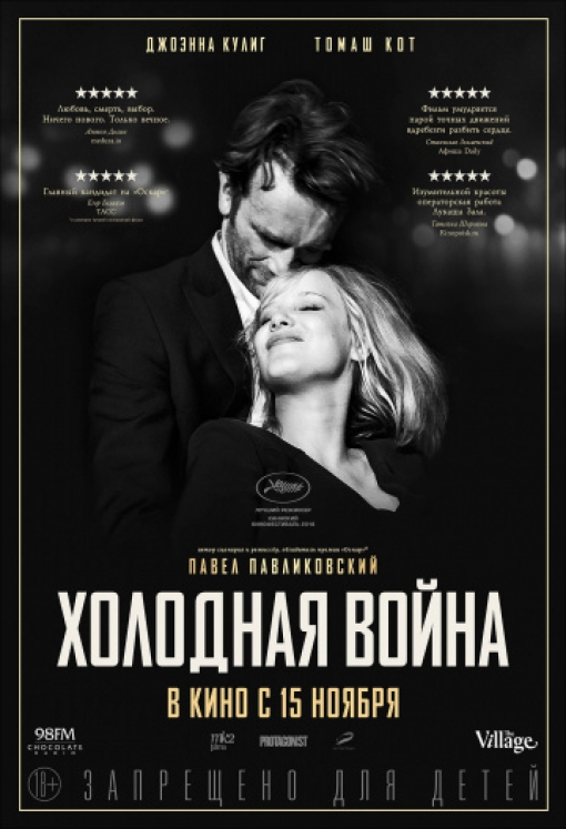 Холодная война: постер