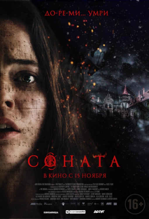 Соната: постер