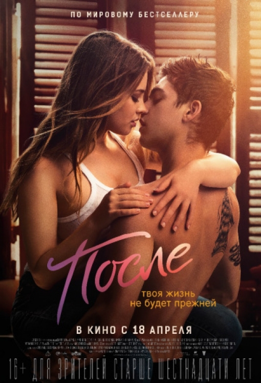 После: постер