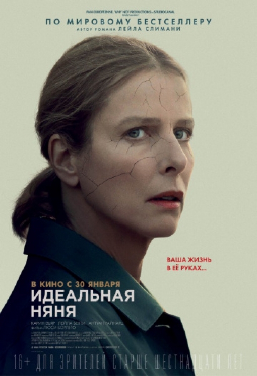 Идеальная няня: постер