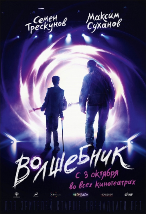 Волшебник: постер