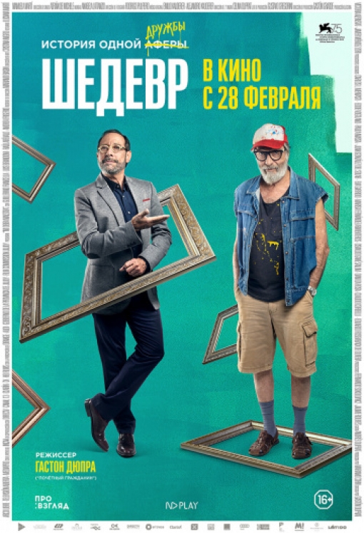 Шедевр: постер