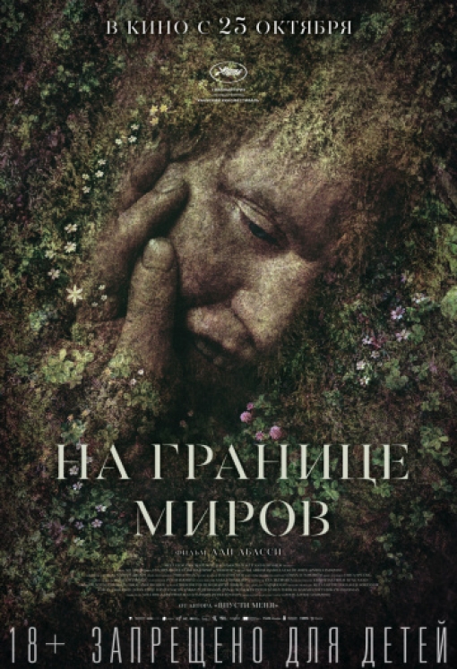 На границе миров: постер