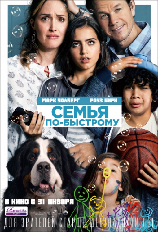 Семья по-быстрому: постер