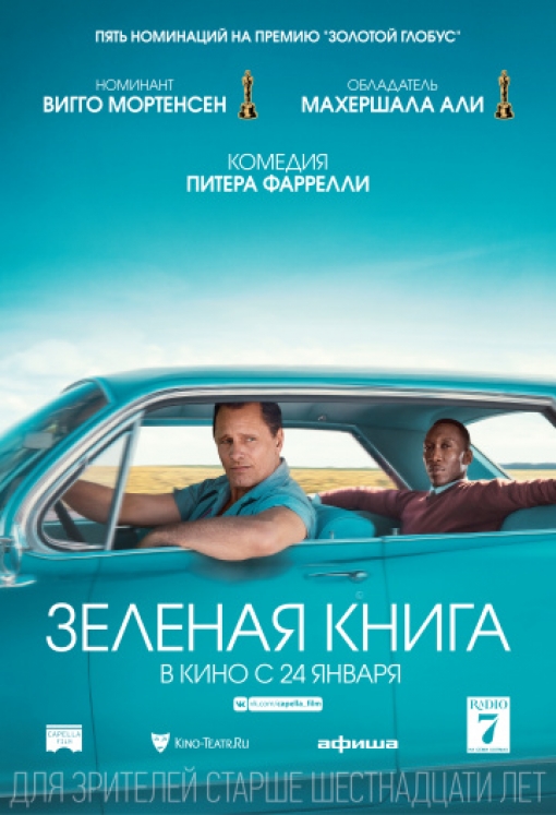 Зелёная книга: постер
