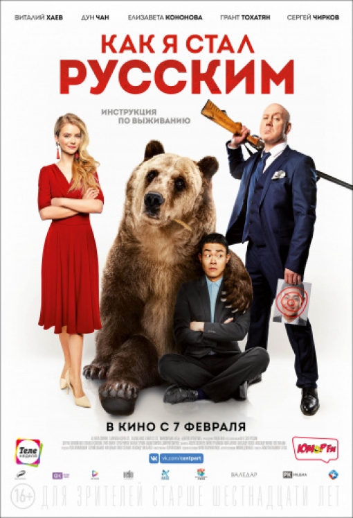 Как я стал русским: постер