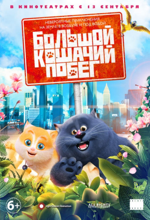 Большой кошачий побег: постер