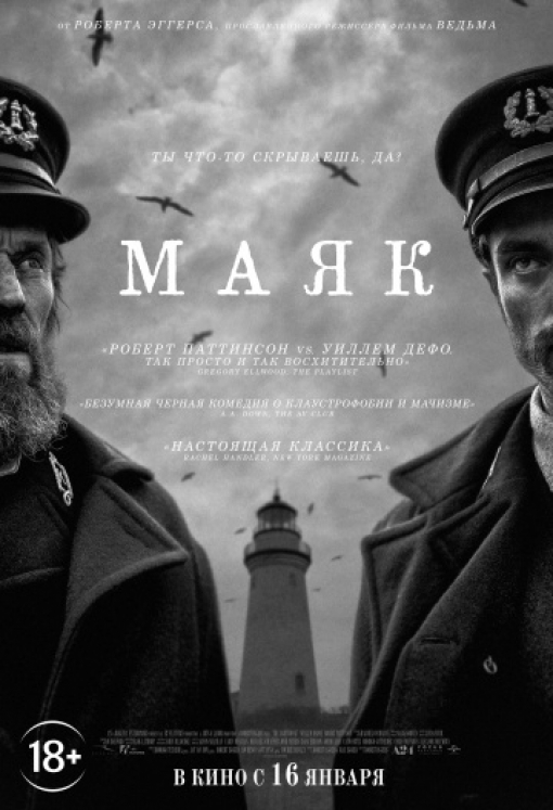 Маяк: постер
