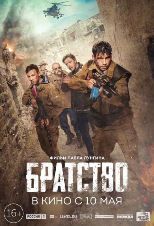 Братство: постер